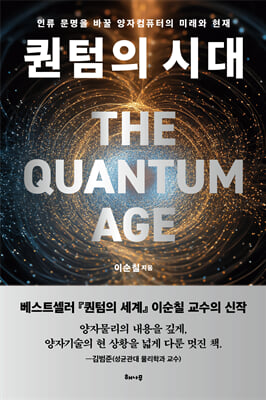 퀀텀의 시대 [전자자료] = The quantum age : 인류 문명을 바꿀 양자컴퓨터의 미래와 현재